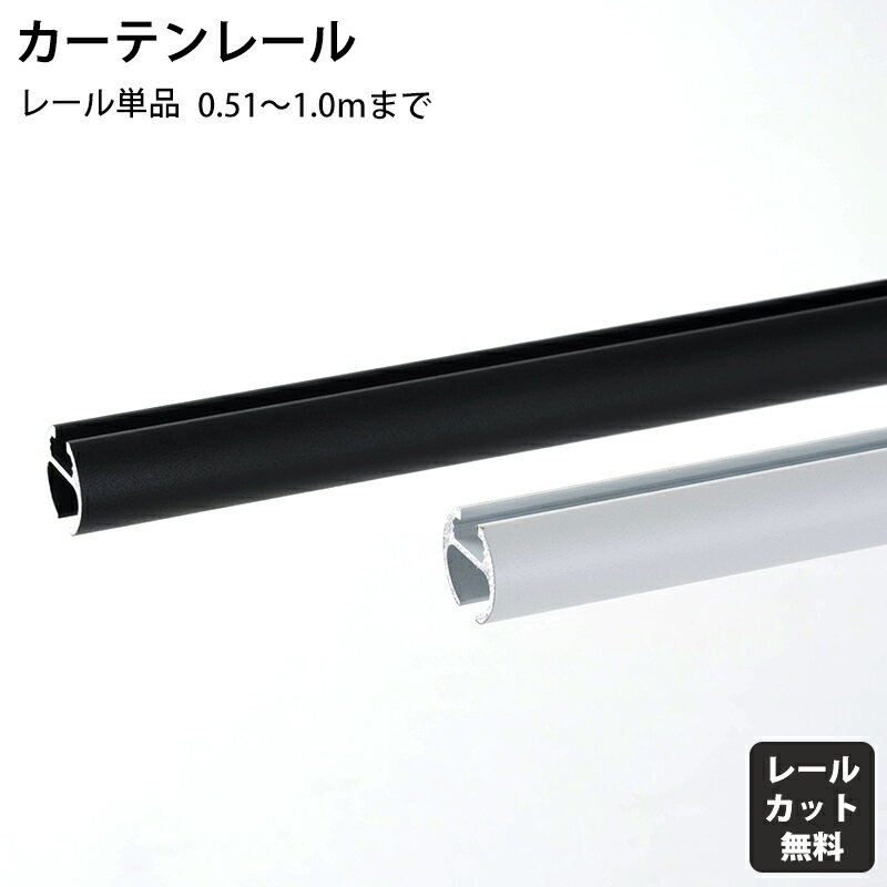 Wooden - [マラソン限定クーポンあり] アディウム プレミアムモノクローム カーテンレール単品 51〜100cm H-N-0