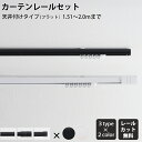 カーテンレール シングル 天井付 フラットブラケットセット 151～200cm 装飾レール シンプル ブラケットスルー ブラック ホワイト マット おしゃれ 高級感 アディウム プレミアムモノクローム ADIUM