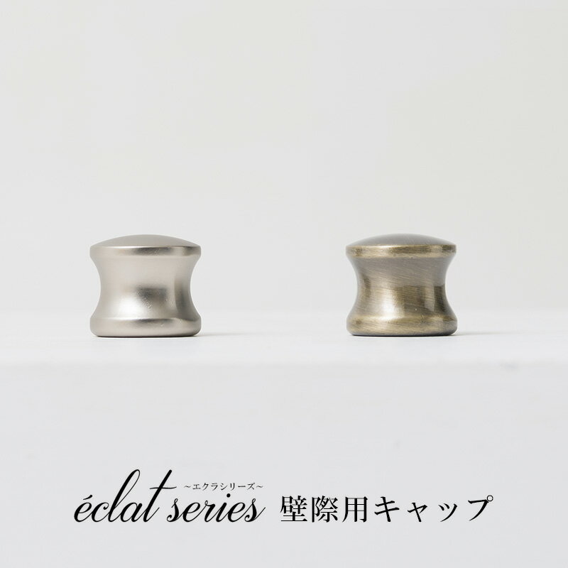 [ポイント5倍×18日限定]アイアンカーテンレール エクラシリーズ専用 壁際用キャップ 1個 C-F-3