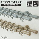 カーテンレール ダブル 正面付 セット 201〜300cm シンプル マット グレー ベージュ ナチュラル 北欧 アイアンレール ラフィン ダブルレール3mセッ...