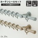 [10%OFFクーポン×本日限定] カーテンレール シングル 正面付 セット 201～300cm シンプル マット グレー ベージュ ナチュラル 北欧 アイアンレール ラフィン シングルレール3mセット