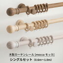 [10%OFFクーポン×本日限定] 木製カーテンレール シングルセット 0.6m～1m [天然木 カーテンレール 木のレール 木製レール mocca モッカ]