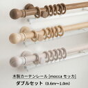 木製カーテンレール ダブルセット 0.6m～1m 天然木 カーテンレール 木のレール 木製レール mocca モッカ