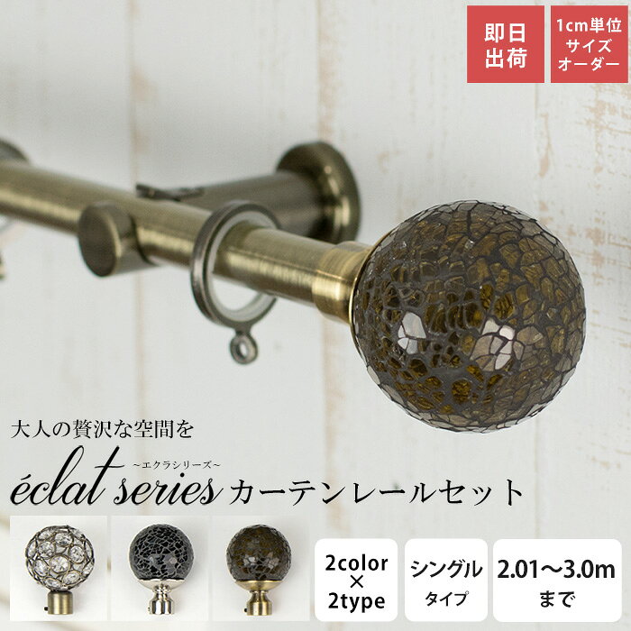 Other - [マラソン限定クーポンあり] カーテンレール シングル 2.01〜3m サイズオーダー おしゃれ シルバー ゴールド キラキラ 高級感 アイアンカーテンレール エクラシリーズ C-F-3