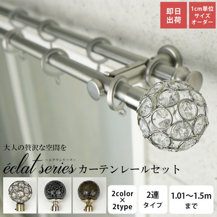 商品名 アイアンレール エクラシリーズ セット サイズ ダブル：〜150cmまで1cm単位サイズ指定 材質 装飾キャップ ・クラック：スチール、ガラス ・オクタゴン：スチール、クリスタルガラス レール本体：スチール リングランナー：スチール...