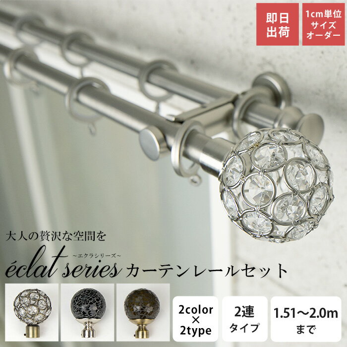 [11%OFFクーポン×1日限定]カーテンレール ダブル 1.51～2m サイズオーダー おしゃれ シルバー ゴールド キラキラ 高級感 アイアンカーテンレール エクラシリーズ 2連タイプ C-F-3