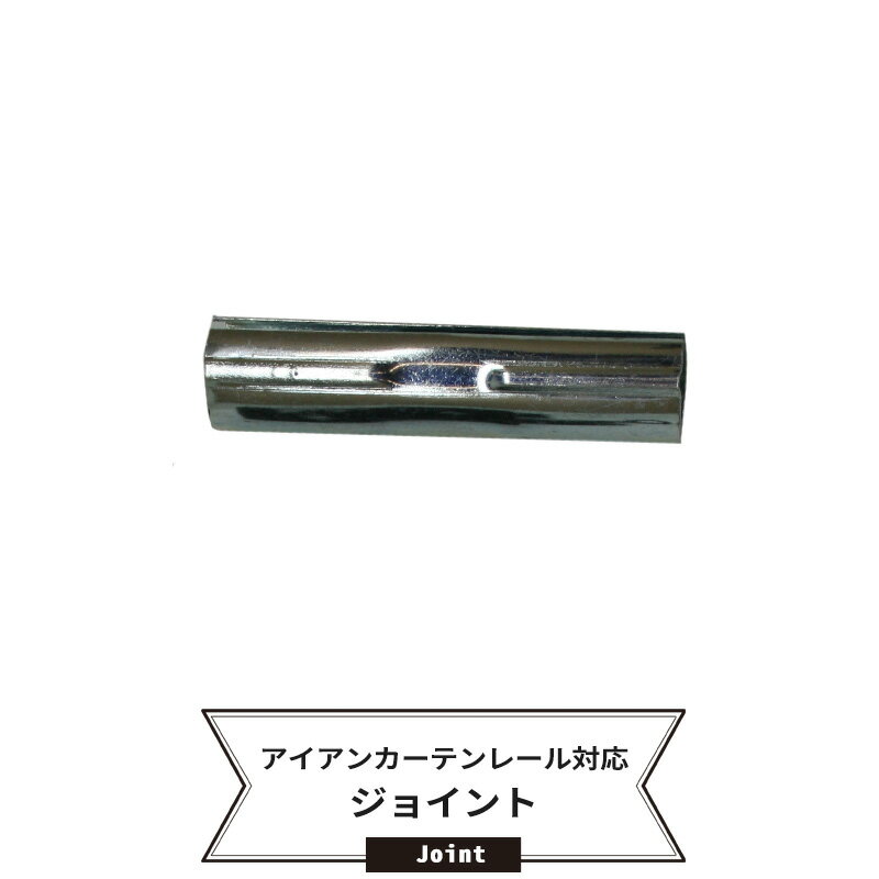 Double - アイアンカーテンレール クラシックシリーズ/イタリアンシリーズ/ラインストーンシリーズ/エクラシリーズ用 ジョイント 1個 即日出荷 C-F-3