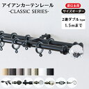 カーテンレール アイアン 2連ダブル 1.5mまで シンプル おしゃれ 黒 白 ゴールド シルバー アンティーク アイアンカーテンレール クラシックシリーズ 101~150cmまで