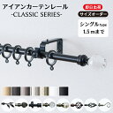 カーテンレール アイアン シングル 1.5mまで シンプル おしゃれ 黒 白 ゴールド シルバー アンティーク アイアンカーテンレール クラシックシリーズ 101~150cmまで