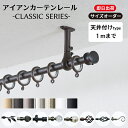 カーテンレール アイアン 天井付け 1mまで シンプル おしゃれ 黒 白 ゴールド シルバー アンティーク アイアンカーテンレール クラシックシリーズ 30~100cmまで