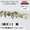カーテンレール アイアン 2連ダブル 1mまで シンプル おしゃれ 黒 白 ゴールド シルバー アンティーク アイアンカーテンレール クラシックシリーズ 30~100cmまで