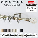 カーテンレール アイアン シングル 1mまで シンプル おしゃれ 黒 白 ゴールド シルバー アンティーク アイアンカーテンレール クラシックシリーズ 30~100cmまで