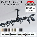 カーテンレール アイアン 天井付け 2mまで シンプル おしゃれ 黒 白 ゴールド シルバー アンティーク アイアンカーテンレール クラシックシリーズ 151~200cmまで