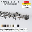 カーテンレール アイアン 2連ダブル 2.1m 伸縮タイプ シンプル おしゃれ 黒 白 ゴールド シルバー アンティーク アイアンカーテンレール クラシックシリーズ 121~210cmまで