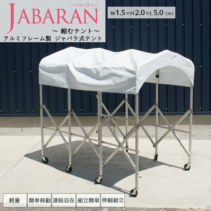 [ポイント5倍×15日限定] ジャバラテント 幅150cm フレーム+屋根幕セット 折り畳みテント 大型テント キャスター付 アコーディオン型テント 伸縮テント 簡易テント 移動テント 簡易ガレージ 簡易通路 仮設テント 臨時テント テント診療 ジャバラテント150 JABARAN JQ