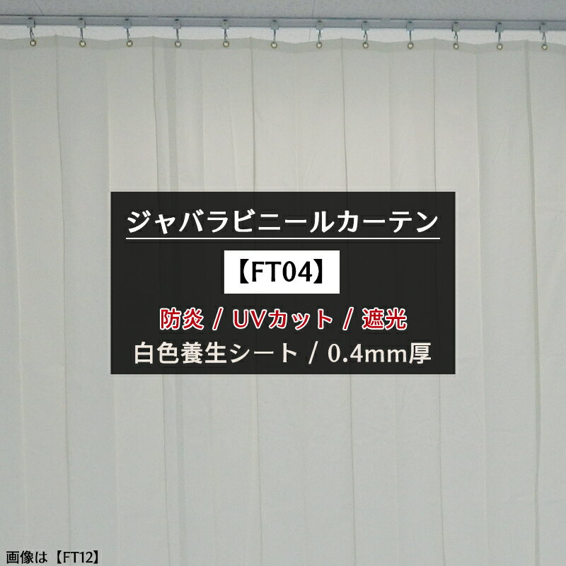 ジャバラ ビニールカーテン 防炎 遮光 白養生 0.4mm厚 [製品幅 566～638cm 丈 50～100cm] ジャバラビニールカーテン 【FT04】 JQ