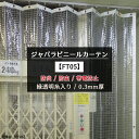 ジャバラ ビニールカーテン 防炎 防虫 糸入り 0.3mm厚 [製品幅 530～602cm 丈 251～300cm] ジャバラビニールカーテン 【FT05】 JQ