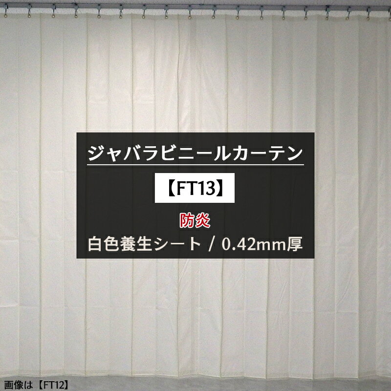 商品名 【FT13】 エステル防炎1類 建築白養生シート ジャバラビニールカーテン 0.42mm厚 サイズ 製品幅：116〜638cm（開口幅：50〜602cm） 丈：50〜400cm 素材 ターポリン PVC 重量 500g/m&sup2; 納期 10営業日後出荷 概要 日本製 / 防炎 ご注意ください ・サイズは幅指定サイズ・丈は1cm単位にてお受けいたします。mm単位の指定は出来ません。 　注）ビニール製の為、仕上りサイズから1&#12316;2cmの誤差がでる場合があります。ご了承ください。 ・表記の価格は生地・標準加工賃・消費税込の価格です。 ・標準加工は、四方折り返し縫製（補強白テープ入れ）、上部ハトメとなります（※画像参照） ・ご注文確定後、10営業日後発送となります。即日出荷はできません。特殊加工・枚数の多い物は納期要相談。 ・オプションとして、ファスナー加工、マジックテープ付けも可能です（別料金）。 ・返品・交換・キャンセルのできない商品です。 ・出荷後の住所・送付先の変更は転送料が必要となりますので、ご注文前にお届け先住所を必ずご確認ください。 ※ご注文の前に当店のご注文規定を必ずご確認ください。ご注文の際は、こちらのページの内容をご理解いただいたものと判断させていただきます。【FT13】ジャバラビニールカーテン エステル防炎1類　建築白養生シート 0.42mm厚 オーダーサイズ/10営業日後出荷 遮光性抜群！白色養生シート ・工事現場の養生シートに 現場の安全確保、環境整備を万全にするために最適な養生シートです。安心安全の防炎機能付き。 ・駐車場や店先の目隠しに 目隠しに大活躍。白のビニールシートだから、見た目に清潔感があり景観を損ないません。 ・雨よけ、日除け、埃除けに 耐候性・防水性に優れているので、野積みシートとしても最適。商品を風化・劣化から守ります。 ジャバラビニールカーテン「PATAPATA」ジャバラビニールカーテンの特徴は通常のビニールカーテンとは違い、生地に折り目を入れジャバラ形状を作ることにより折り畳みがしやすいところです。収納時（閉めた際）に通常のビニールカーテンではごわごわしますが、ジャバラビニールカーテンは綺麗にすっきりとまとめることができます。収納時にかさばらないのでスーペースとして有効活用することも可能。性能はビニールカーテンと同じ。防炎・防虫・帯電防止・UVカットなど様々な機能があるビニールカーテンを取り揃えております。生地に折り目が入ってるので、縦ラインにスタイリッシュな印象があり綺麗に見せたい場所におすすめです！店舗や商業施設の入り口などの人目に付きやすい場所の目隠しや、倉庫や工場、ガレージなどの出入り口（搬入口）や部屋の間仕切りとしてなど。空調の冷暖房効率アップにもなり節電もできます。 仕上がり幅一覧表 商品情報 商品名 【FT13】 エステル防炎1類 建築白養生シート ジャバラビニールカーテン 0.42mm厚 サイズ 製品幅：116〜638cm（開口幅：50〜602cm） 丈：50〜400cm 素材 ターポリン PVC 重量 500g/m&sup2; 納期 10営業日後出荷 概要 日本製 / 防炎 摘要 ・サイズは幅指定サイズ・丈は1cm単位にてお受けいたします。mm単位の指定は出来ません。 注）ビニール製の為、仕上りサイズから1&#12316;2cmの誤差がでる場合があります。ご了承ください。 ・表記の価格は生地・標準加工賃・消費税込の価格です。 ・標準加工は、四方折り返し縫製（補強白テープ入れ）、上部ハトメとなります（※上記画像参照） ・ご注文確定後、10営業日後発送となります。即日出荷はできません。 特殊加工・枚数の多い物は納期要相談。 ・オプションとして、ファスナー加工、マジックテープ付けも可能です（別料金）。 ・返品・交換・キャンセルのできない商品です。 ・出荷後の住所・送付先の変更は転送料が必要となりますので、ご注文前にお届け先住所を必ずご確認ください。 ・ご注文の前に当店のご注文規定を必ずご確認ください。ご注文の際は、こちらのページの内容をご理解いただいたものと判断させていただきます。