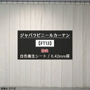 ジャバラ 養生シート 1類 防炎 白 0.42mm厚 [製品幅206～278cm 丈351～400cm] ジャバラカーテン【FT13】 JQ