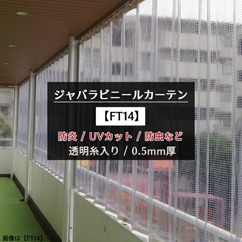 [10%OFFクーポン×20時からポイント10倍] ジャバラ ビニールカーテン 防炎 糸入り0.5mm厚 [製品幅332～404cm 丈50～100] ジャバラビニールカーテン 極み【FT14】 JQ