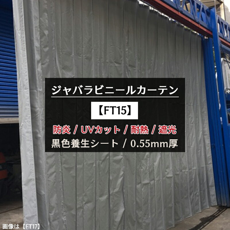 [10%OFFクーポン×20時からポイント10倍] ジャバラ 耐熱 防炎 遮光 黒養生 0.55mm厚 [製品幅476～638cm 丈301～350cm] ジャバラカーテン ターポキャンバス2000-TN 涅 くり 【FT15】 JQ