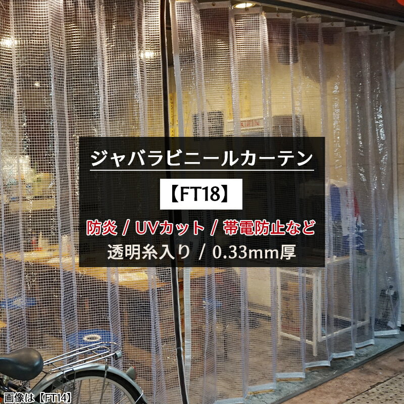 [マラソン限定クーポンあり] ジャバラ ビニールカーテン 防炎 UVカット 糸入り 透明 0.33mm厚 [製品幅134〜206cm 丈301〜350cm] ジャバラビニールカーテン 清か せいか 【FT18】JQ