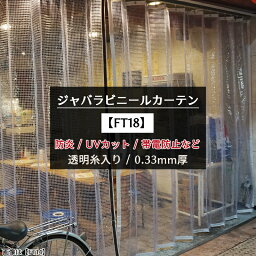 ジャバラ ビニールカーテン 防炎 UVカット 糸入り 透明 0.33mm厚 [製品幅224～314cm 丈50～100cm] ジャバラビニールカーテン 清か せいか 【FT18】JQ