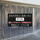 [10%OFFクーポン×本日限定] ジャバラ ビニールカーテン 防炎 UVカット 糸入り 透明 0.5mm厚 [製品幅530～602cm 丈50～100cm] ジャバラビニールカーテン 透 クリア 【FT19】 JQ