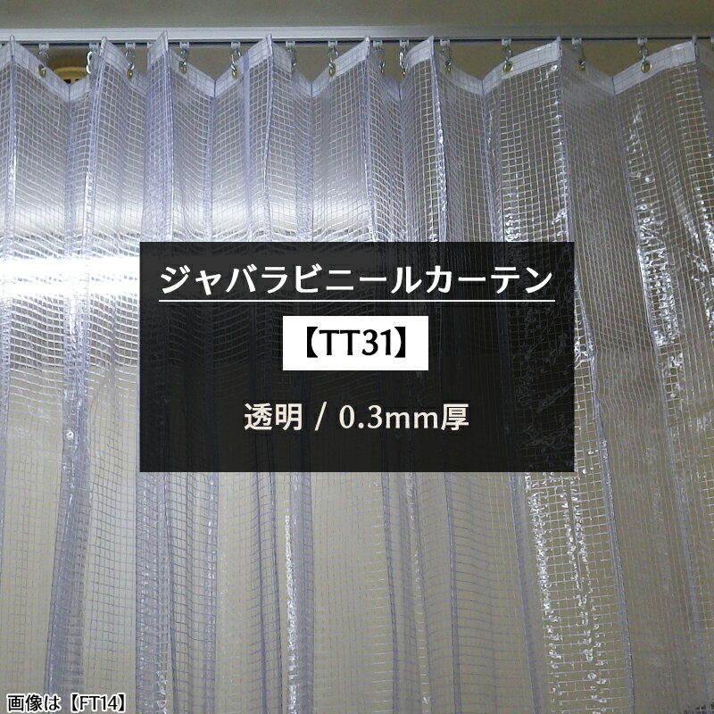 ジャバラ ビニールカーテン 透明 0.3mm厚 [製品幅296～368cm 丈151～200cm] ジャバラビニールカーテン PVCアキレスビニールカーテン 【TT31】 JQ