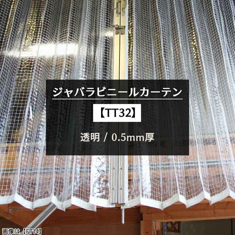 [ポイント10倍×4日20時から] ジャバラ ビニールカーテン 透明 0.5mm厚 [製品幅134～188cm 丈151～200cm] ジャバラビニールカーテン PVCアキレスビニールカーテン 【TT32】 JQ