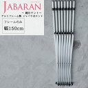 アルミフレーム製 ジャバラテント150専用 フレームのみ JABARAN～縮むテント～ JQ