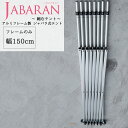 アルミフレーム製 ジャバラテント150専用 フレームのみ JABARAN〜縮むテント〜 JQ
