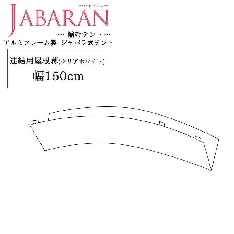 アルミフレーム製 ジャバラテント150専用 連結用屋根幕 JABARAN～縮むテント～ JQ