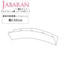 [全品ポイント5倍×20日限定] アルミフレーム製 ジャバラテント150専用 連結用屋根幕 JABARAN～縮むテント～ JQ