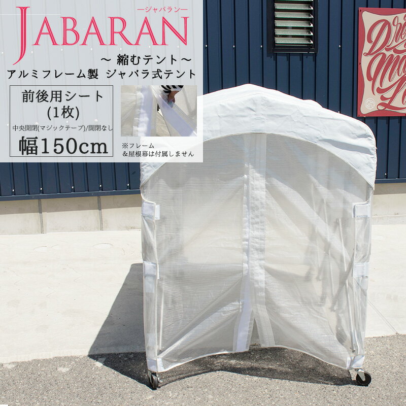 [ポイント5倍×15日限定] アルミフレーム製 ジャバラテント150専用 前後用シート 1枚 JABARAN～縮むテント～ [中央開閉 マジックテープ 開閉なし 妻 出入口シート 感染症対策 仮設テント テント診療] JQ