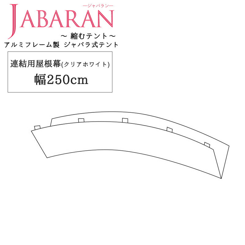 [ポイント5倍×18日限定] アルミフレーム製 ジャバラテント250専用 連結用屋根幕 JABARAN～縮むテント～ JQ