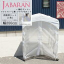 アルミフレーム製 ジャバラテント250専用 前後用シート 1枚 JABARAN～縮むテント～ [中央開閉 マジックテープ 開閉なし 妻 出入口シート 感染症対策 仮設テント テント診療] JQ