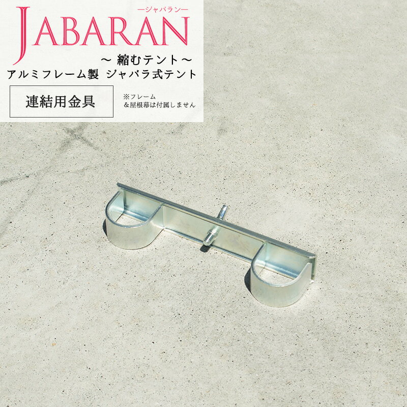 [ポイント5倍×15日限定] アルミフレーム製 ジャバラテント専用 連結用金具 4個入 JABARAN～縮むテント～ JQ