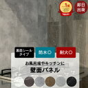 全品ポイント5倍×20日限定 バスパネル ウォールパネル 壁材 内装 ウォールデコッシュ 10枚入 浴室パネル 防水パネル お風呂 コンロ周り 防水 耐火 貼り壁 壁パネル 室内 石目 木目 大理石風 ブラック ホワイト リフォーム CSZ