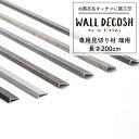 全品ポイント5倍×20日限定 バスパネル 壁材 内装 ウォールデコッシュ専用の見切り材 端用 200cm 大 浴室 防水 耐火 貼り壁 リフォーム お風呂 壁 カラーズウォールデコシリーズ CSZ