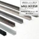 [ポイント5倍 5日限定] バスパネル 壁材 内装 ウォールデコッシュ専用の見切り材 コーナー用 270cm 大[浴室 防水 耐火 貼り壁 リフォーム お風呂 壁 カラーズウォールデコシリーズ] CSZ