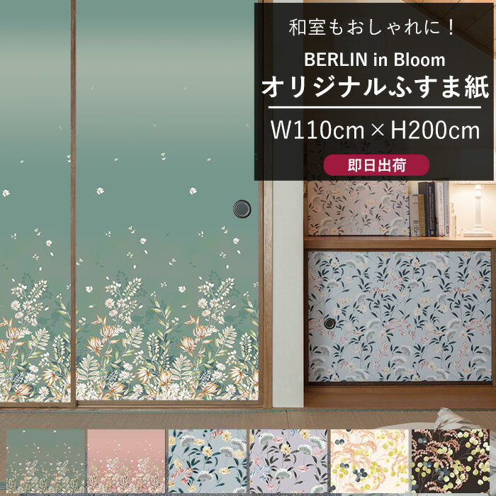 ふすま紙 110×200cm 襖紙 おしゃれなふすま ふすまの張替え 襖張り替え 自分でリメイク かわいい おし..
