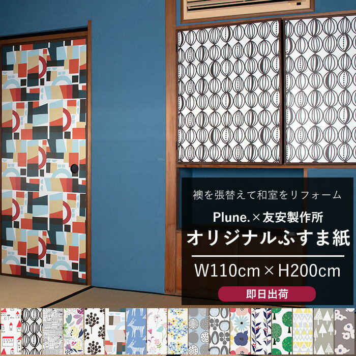 楽天DIY＋[ポイント5倍×15日限定] ふすま紙 110×200cm 襖紙 おしゃれなふすま ふすまの張替え 襖張り替え 自分でリメイク かわいい おしゃれ 簡単 枠外さない モダン 北欧 洋風 plune. 大掃除