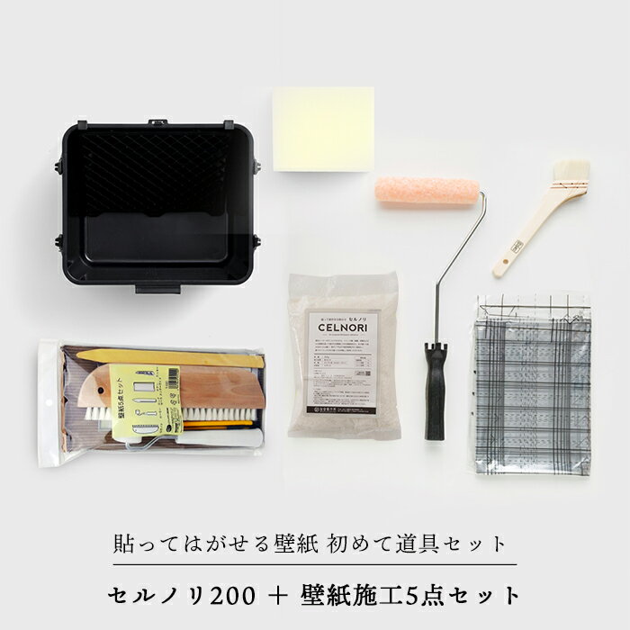  貼ってはがせる壁紙 初めて道具セット セルノリ200 壁紙施工5点セット 糊付け道具《即日出荷》壁紙 壁紙施工道具 クロス 張替え はがせる糊 補修 国産壁紙 賃貸住宅 賃貸OK 現状回復 DIY リフォーム カルトナージュ 撮影 バックペーパー