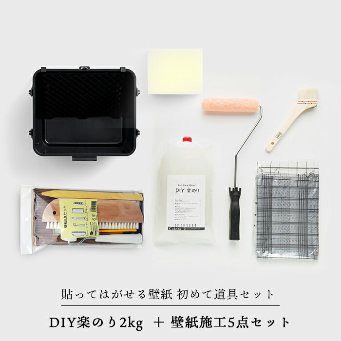 [スーパーセール期間10%OFF] 貼ってはがせる壁紙 初めて道具セット DIY楽のり2kg 壁紙施工5点セット 糊付け道具《即日出荷》 壁紙 壁紙施工道具 クロス 張替え はがせる糊 補修 賃貸住宅 賃貸OK 現状回復 DIY 簡単 開けたらすぐ