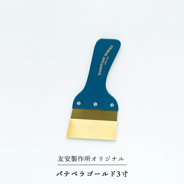 [スーパーセール期間10%OFF] パテベラ ゴールド 3寸 ステンレス 壁紙 工具 パテ埋め パテ作業 内装 補修 友安製作所 北野刃物オリジナル 施工道具 おしゃれ 職人仕様 DIY 壁紙施工道具