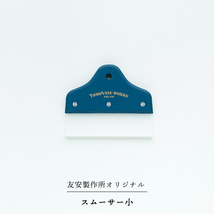[ポイント5倍×30日限定] 壁紙 工具 スムーサー小 135mm 空気抜き シワ伸ばし 友安製作所オリジナル 施工道具 おしゃれ 職人仕様 DIY 壁紙施工道具のサムネイル