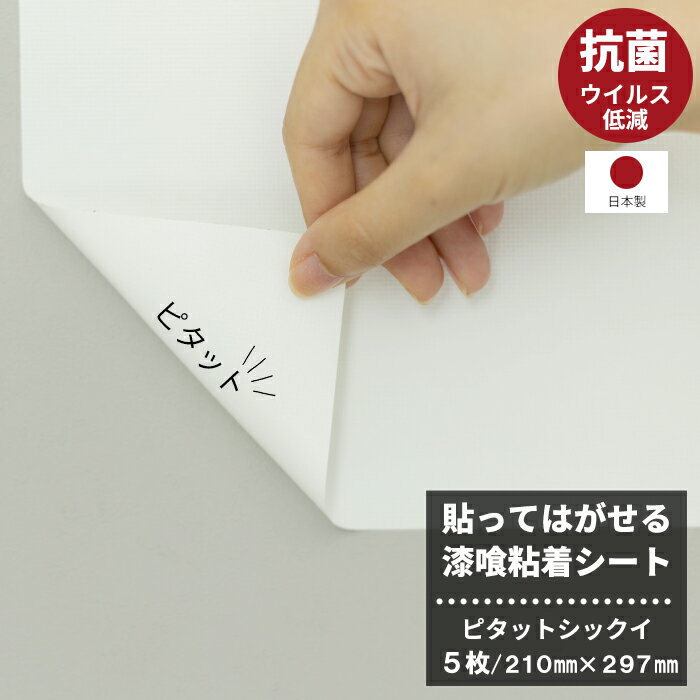 漆喰 シート 210mm×297mm 5枚セット 壁紙 調湿 消臭 ウイルス低減 抗菌 貼ってはがせる漆喰粘着シート ピタットシックイ A4サイズセット