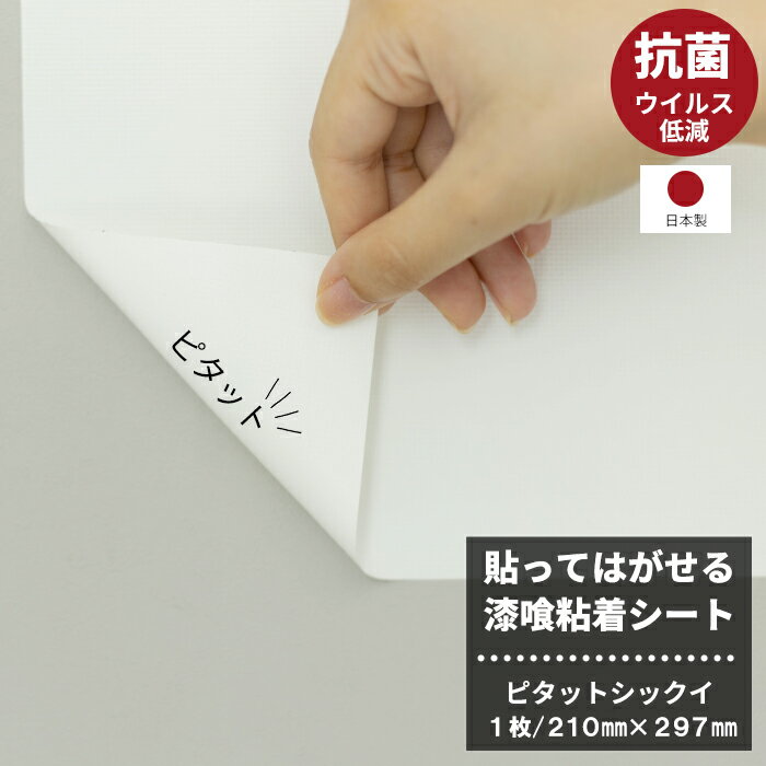 漆喰 シート 210mm×297mm 壁紙 調湿 消臭 ウイルス低減 抗菌 貼ってはがせる漆喰粘着シート ピタットシックイ A4サイズ