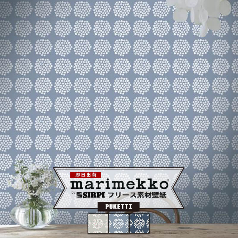 [ポイント5倍×20日限定] 《即日出荷》壁紙 クロス マリメッコ marimekko ●PUKETTI プケッティ 53cm×10m 17910 17911 17912 17913 輸入壁紙 北欧 北欧デザイン フリース壁紙 花柄 おしゃれ インポート ウォールペーパー 不織布 フリース